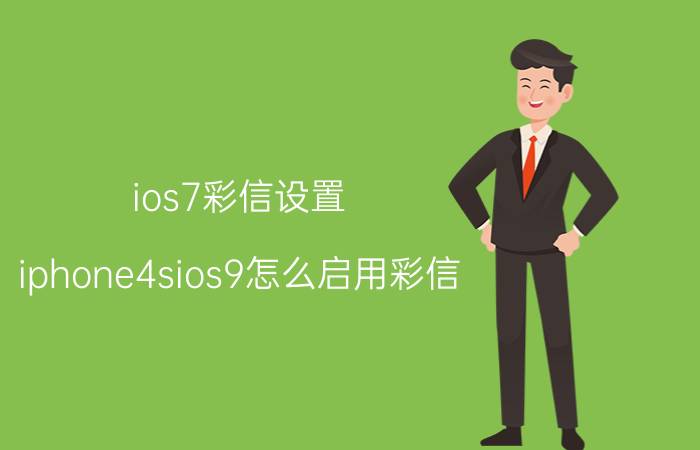 ios7彩信设置 iphone4sios9怎么启用彩信？